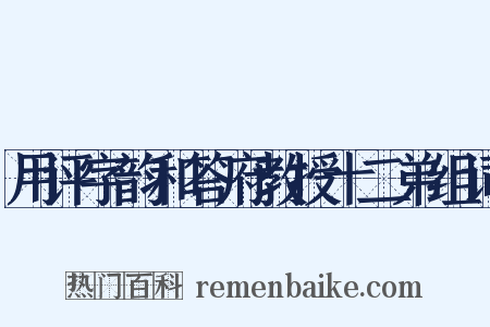 用评字韵和答府教授十二弟组词是什么意思的图片